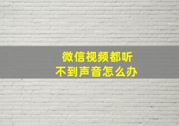 微信视频都听不到声音怎么办