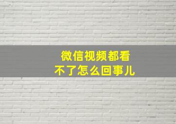 微信视频都看不了怎么回事儿