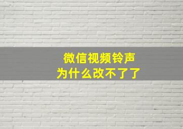 微信视频铃声为什么改不了了