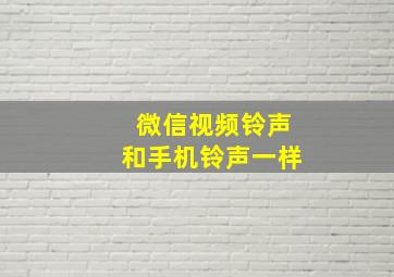 微信视频铃声和手机铃声一样