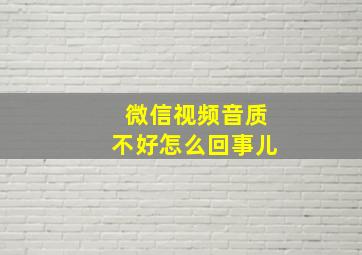 微信视频音质不好怎么回事儿