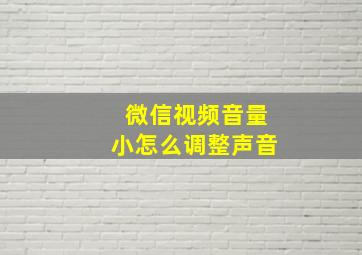 微信视频音量小怎么调整声音