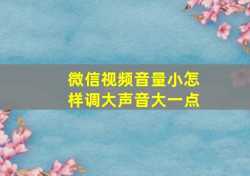 微信视频音量小怎样调大声音大一点