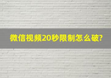 微信视频20秒限制怎么破?