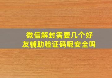 微信解封需要几个好友辅助验证码呢安全吗