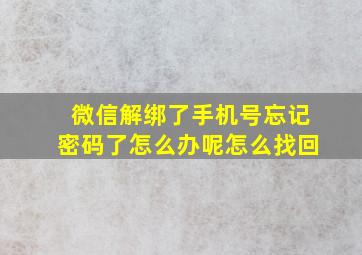 微信解绑了手机号忘记密码了怎么办呢怎么找回