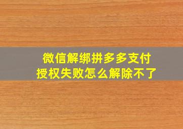 微信解绑拼多多支付授权失败怎么解除不了