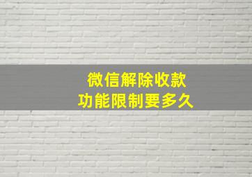 微信解除收款功能限制要多久