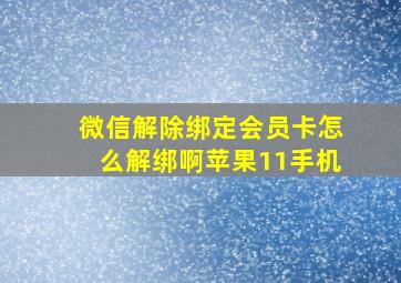 微信解除绑定会员卡怎么解绑啊苹果11手机