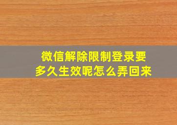 微信解除限制登录要多久生效呢怎么弄回来