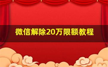 微信解除20万限额教程