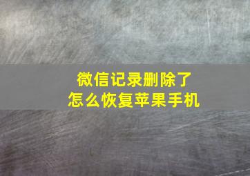 微信记录删除了怎么恢复苹果手机