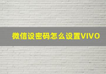 微信设密码怎么设置VIVO