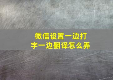 微信设置一边打字一边翻译怎么弄