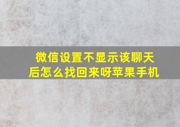 微信设置不显示该聊天后怎么找回来呀苹果手机