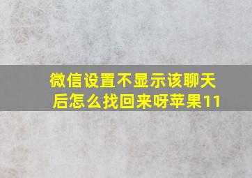 微信设置不显示该聊天后怎么找回来呀苹果11