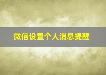 微信设置个人消息提醒