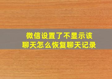 微信设置了不显示该聊天怎么恢复聊天记录