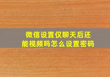 微信设置仅聊天后还能视频吗怎么设置密码