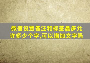 微信设置备注和标签最多允许多少个字,可以增加文字吗