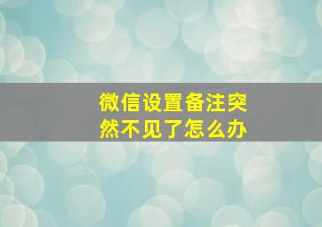 微信设置备注突然不见了怎么办