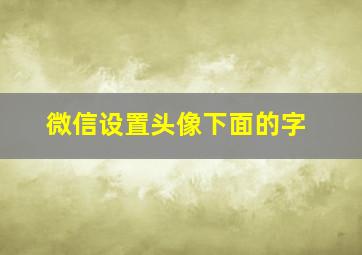 微信设置头像下面的字