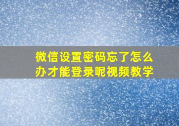 微信设置密码忘了怎么办才能登录呢视频教学