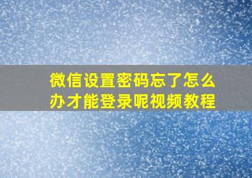 微信设置密码忘了怎么办才能登录呢视频教程