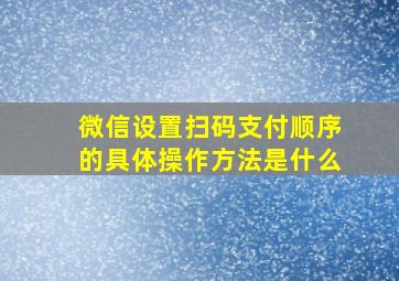 微信设置扫码支付顺序的具体操作方法是什么