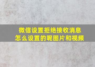 微信设置拒绝接收消息怎么设置的呢图片和视频