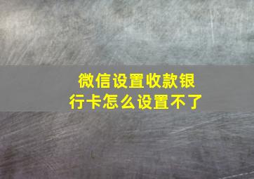 微信设置收款银行卡怎么设置不了