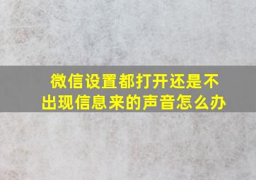 微信设置都打开还是不出现信息来的声音怎么办