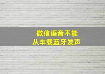 微信语音不能从车载蓝牙发声