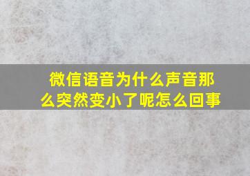 微信语音为什么声音那么突然变小了呢怎么回事