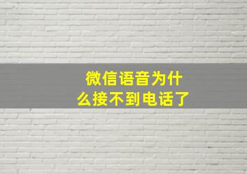 微信语音为什么接不到电话了