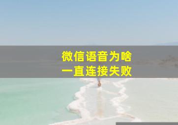 微信语音为啥一直连接失败