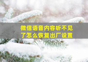 微信语音内容听不见了怎么恢复出厂设置