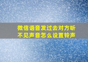 微信语音发过去对方听不见声音怎么设置铃声