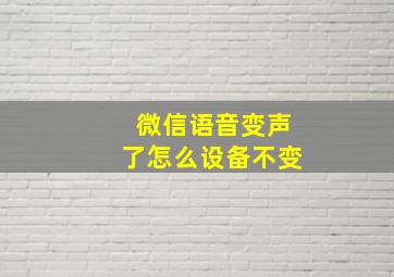 微信语音变声了怎么设备不变