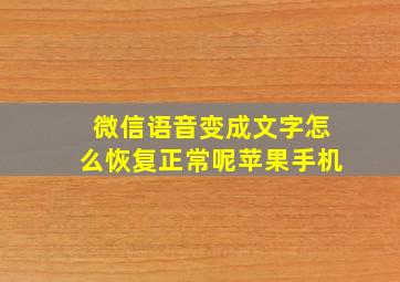 微信语音变成文字怎么恢复正常呢苹果手机