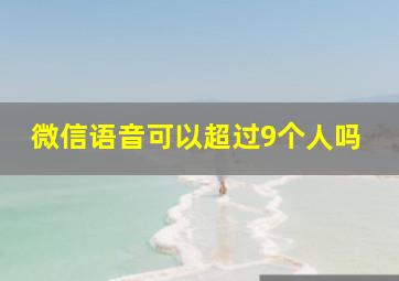 微信语音可以超过9个人吗