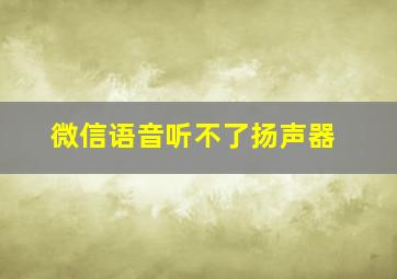 微信语音听不了扬声器