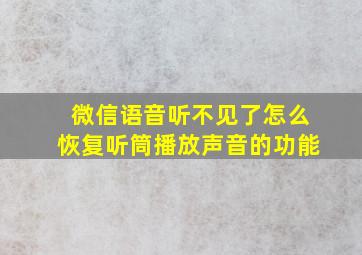 微信语音听不见了怎么恢复听筒播放声音的功能