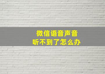 微信语音声音听不到了怎么办