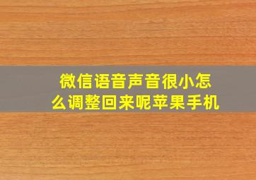 微信语音声音很小怎么调整回来呢苹果手机