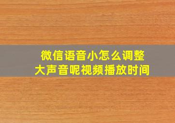 微信语音小怎么调整大声音呢视频播放时间