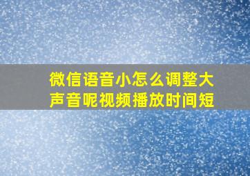 微信语音小怎么调整大声音呢视频播放时间短