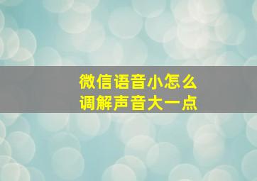 微信语音小怎么调解声音大一点