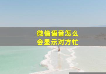 微信语音怎么会显示对方忙