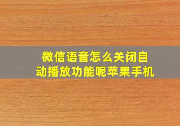 微信语音怎么关闭自动播放功能呢苹果手机